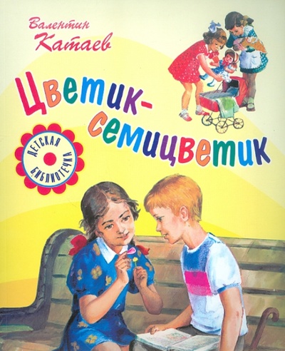 Книга: Цветик-семицветик: Сказки (Катаев Валентин Петрович) ; Оникс, 2012 