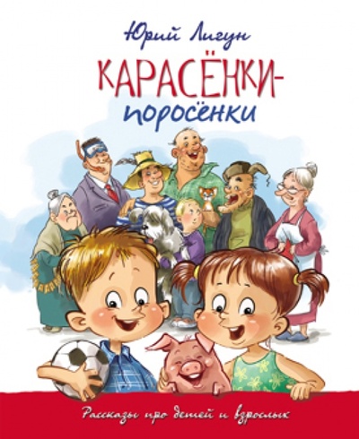 Книга: Карасенки-поросенки. Рассказы про детей и взрослых (Лигун Юрий Аркадьевич) ; Никея, 2011 