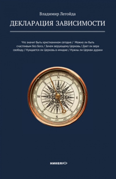 Книга: Декларация зависимости (Легойда Владимир Романович) ; Никея, 2011 