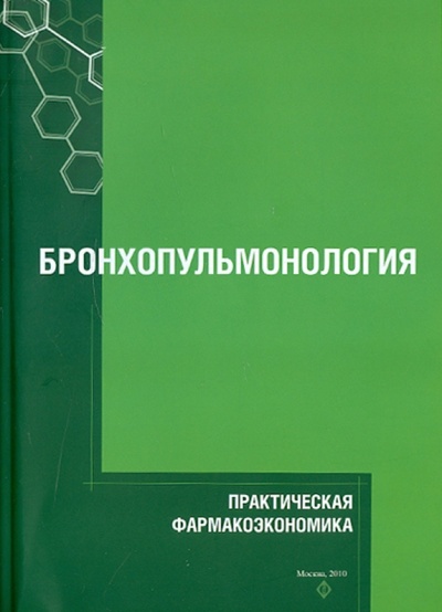 Книга: Практическая фармакоэкономика. Бронхопульмонология; Ремедиум, 2010 