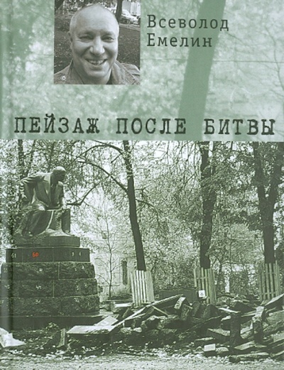 Книга: Пейзаж после битвы (Емелин Всеволод Олегович) ; Эксмо, 2011 