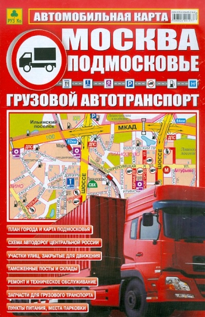 Книга: Автокарта: Москва. Подмосковье. Грузовой автотранспорт; РУЗ Ко, 2011 