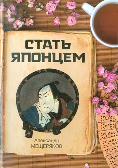 Книга: Стать японцем (Мещеряков Александр Николаевич) ; Эксмо, 2012 