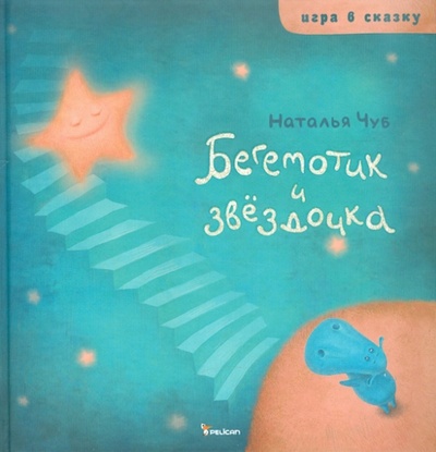Книга: Бегемотик и звездочка (Чуб Наталия Валентиновна) ; Фактор, 2011 