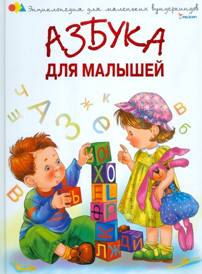 Книга: Азбука для малышей (Шуваева Ольга Александровна) ; Фактор, 2011 