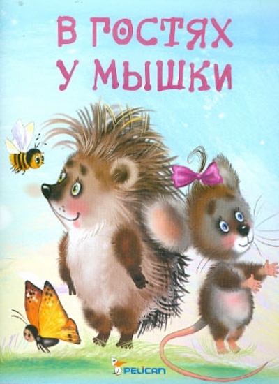 Книга: В гостях у мышки (Матюх Наталия Дмитриевна) ; Фактор, 2010 