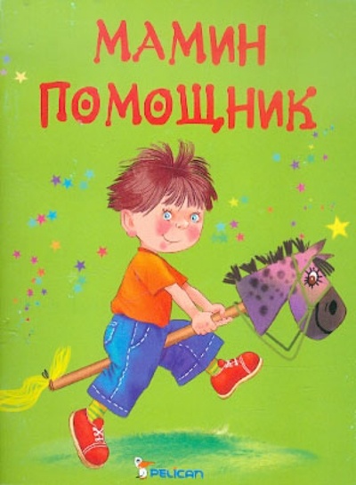 Книга: Мамин помощник (Матюх Наталия Дмитриевна) ; Фактор, 2010 