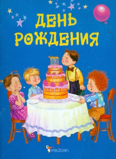 Книга: День рождения (Матюх Наталия Дмитриевна) ; Фактор, 2010 