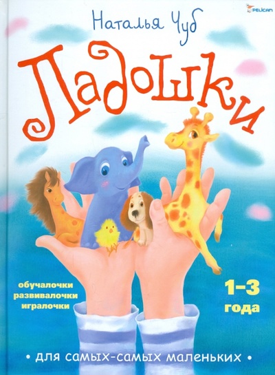 Книга: Ладошки (Чуб Наталия Валентиновна) ; Фактор, 2011 