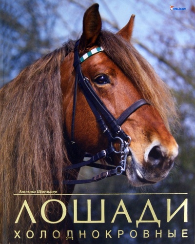 Книга: Лошади холоднокровные (Шмельцер Ангелика) ; Фактор, 2011 