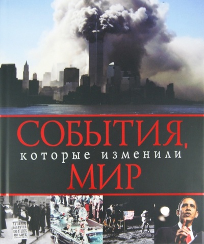 Книга: События, которые изменили мир (Хитли Майкл, Ховард Мартин Дж.) ; Фактор, 2011 