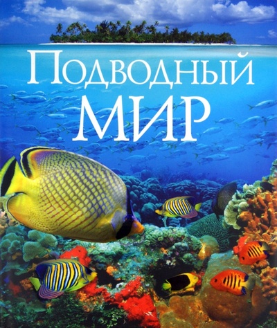 Книга: Подводный мир (Фаррингтон Карен, Форти Сандра, Хук Патрик) ; Фактор, 2011 