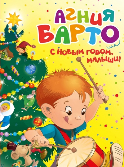 Книга: С Новым годом, малыши! (Барто Агния Львовна) ; Махаон, 2014 