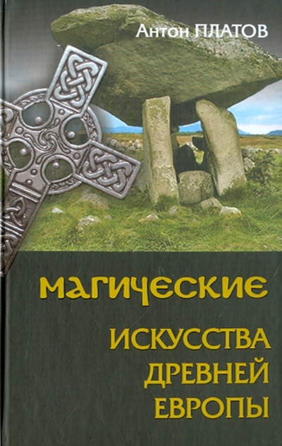 Книга: Магические Искусства Древней Европы (Платов Антон Валерьевич) ; Вече, 2011 