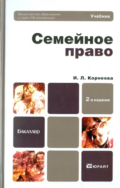 Книга: Семейное право. Учебник для бакалавров (Корнеева Инна Леонидовна) ; Юрайт-Издат, 2012 