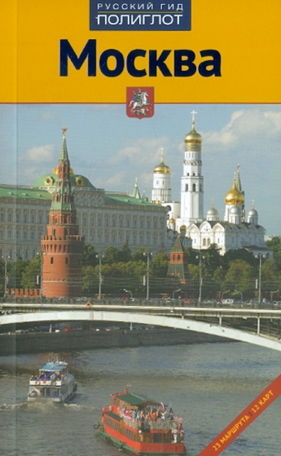 Книга: Москва. Путеводитель (Буторов А., Величко Станислав, Губин В.) ; Аякс-Пресс, 2011 