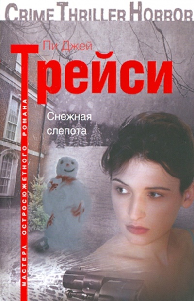 Книга: Снежная слепота (Трейси Пи Джей) ; Центрполиграф, 2011 