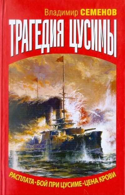 Книга: Трагедия Цусимы (Семенов Владимир) ; Эксмо, 2011 