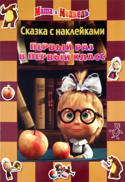 Книга: Сказка с наклейками: Маша и Медведь. Первый раз в первый класс (Иманова Нина) ; Эгмонт, 2011 