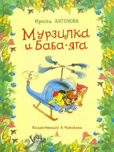 Книга: Мурзилка и Баба-яга (Антонова Ирина Алексеевна) ; Азбука, 2012 