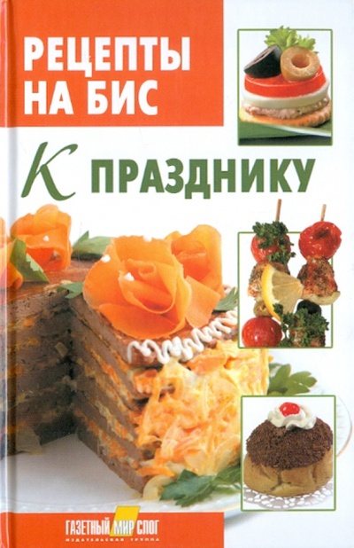 Книга: Рецепты на бис. К празднику; Газетный Мир, 2011 