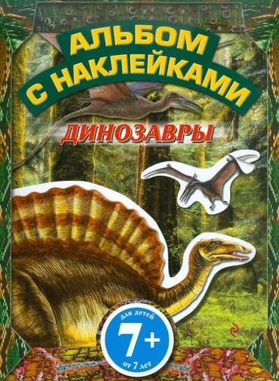Книга: Динозавры. Альбом с наклейками. Для детей от 7 лет (Саломатина Елена Ивановна) ; Эксмо-Пресс, 2011 