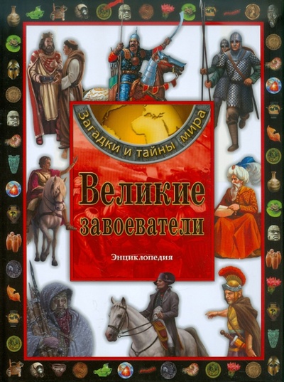 Книга: Великие завоеватели. Энциклопедия; Стрекоза, 2011 