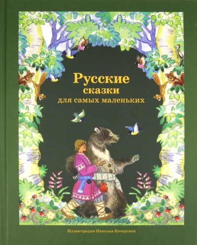 Книга: Русские сказки для самых маленьких; Нигма, 2012 