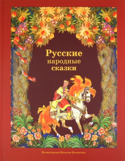 Книга: Русские народные сказки; Нигма, 2013 
