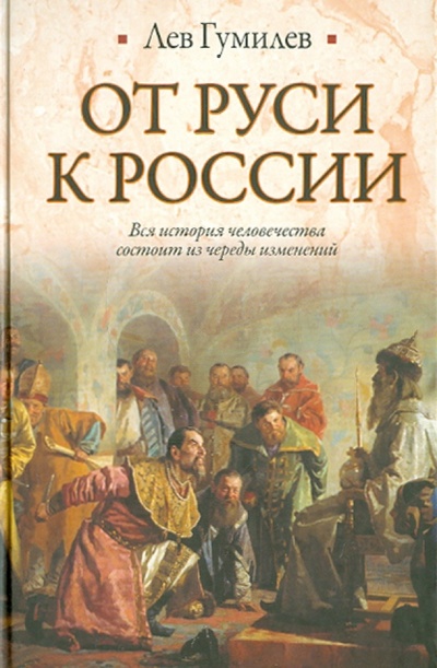 Книга: От Руси к России (Гумилев Лев Николаевич) ; Астрель, 2012 