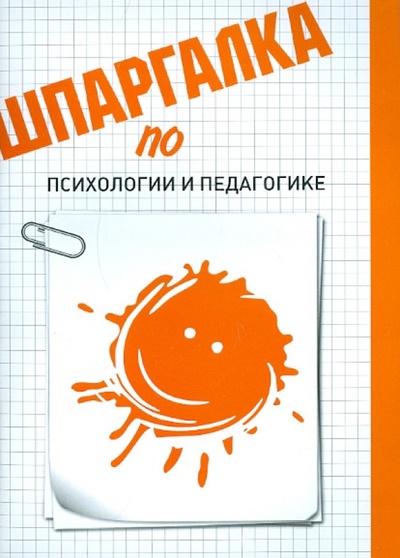 Книга: Шпаргалка по психологии и педагогике (Никитина Анна Семеновна) ; Эколит, 2012 