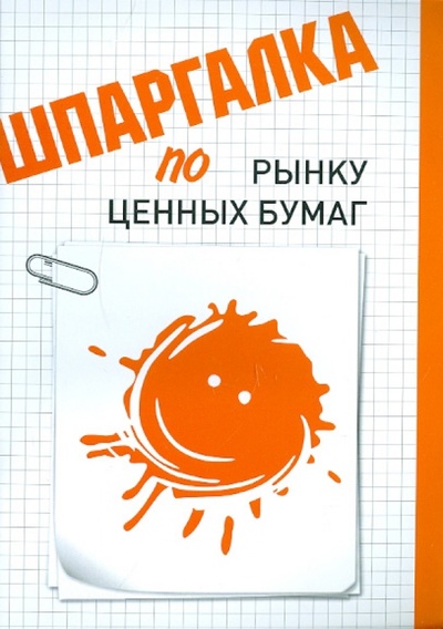 Книга: Шпаргалка по рынку ценных бумаг (Мамаева Людмила Николаевна) ; Эколит, 2012 