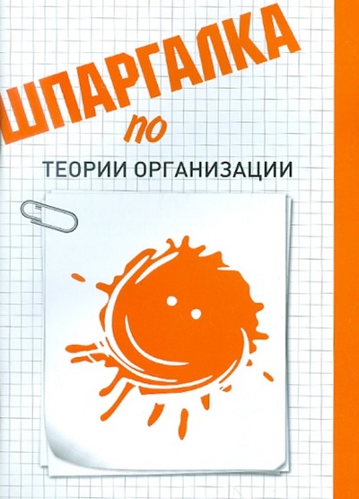 Книга: Шпаргалка по теории организации (Фомичева Екатерина Сергеевна) ; Эколит, 2012 
