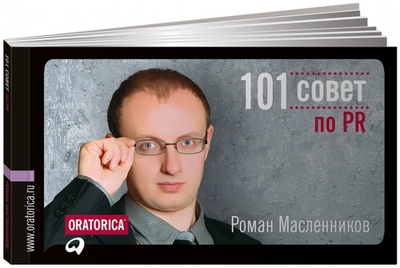 Книга: 101 совет по PR (Масленников Роман Михайлович) ; Альпина Паблишер, 2013 