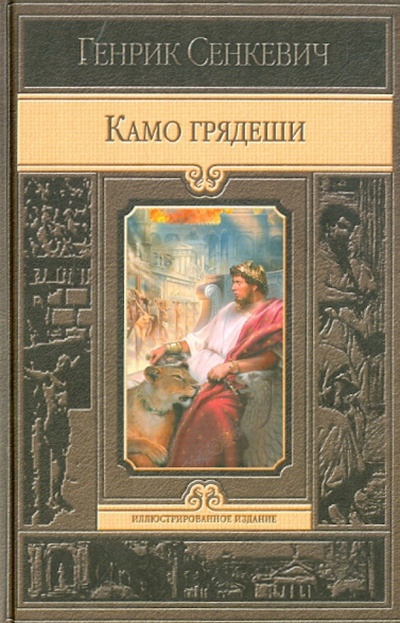 Книга: Камо грядеши (Сенкевич Генрик) ; Альфа-книга, 2011 