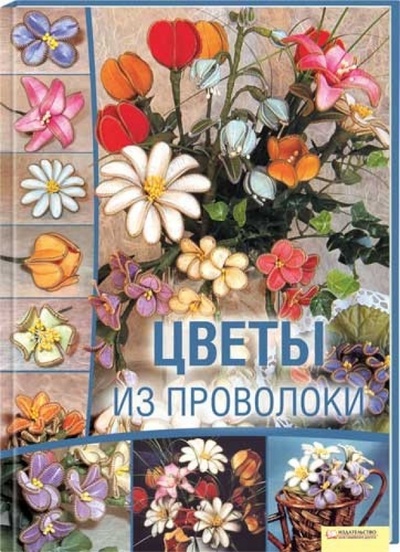 Книга: Цветы из проволоки (Тозин Дебора) ; Клуб семейного досуга, 2011 