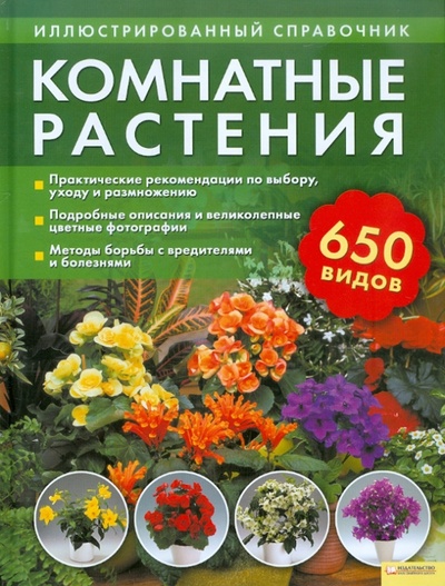 Книга: Комнатные растения. Иллюстрированный справочник; Клуб семейного досуга, 2011 