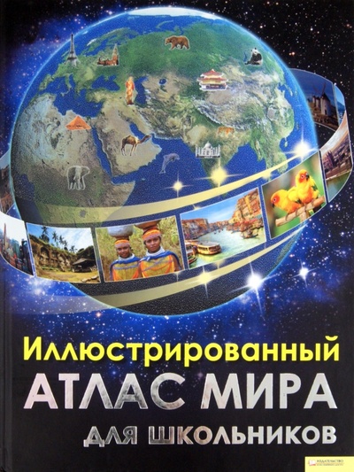 Книга: Иллюстрированный атлас мира для школьников (Харрис Николас) ; Клуб семейного досуга, 2011 