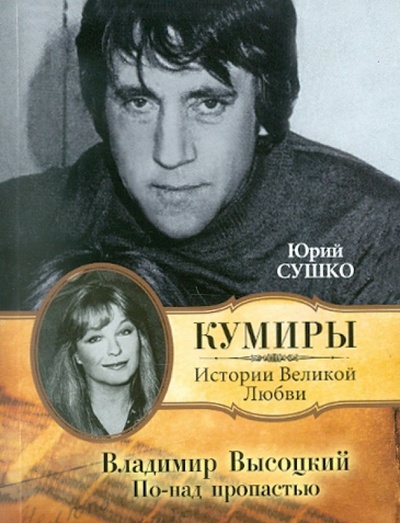 Книга: Владимир Высоцкий. По-над пропастью (Сушко Юрий Михайлович) ; Астрель, 2012 