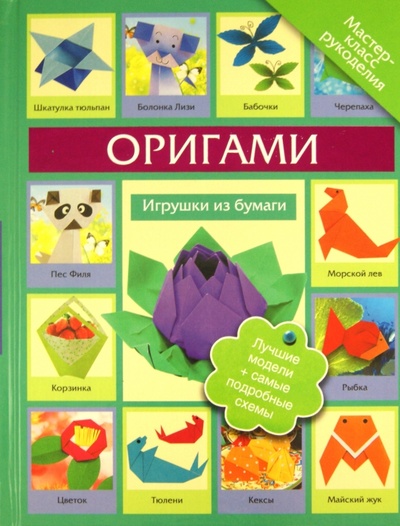 Книга: Оригами. Игрушки из бумаги (Кириченко Галина Владимировна) ; Астрель, 2011 