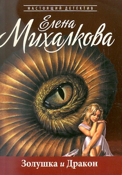 Книга: Золушка и Дракон (Михалкова Елена Ивановна) ; АСТ, 2011 