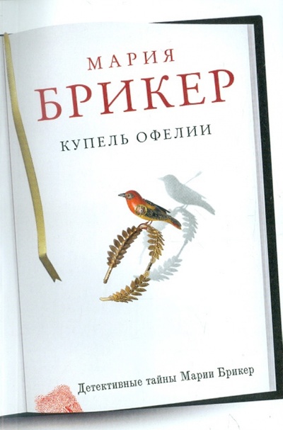 Книга: Купель Офелии (Брикер Мария) ; Эксмо-Пресс, 2011 