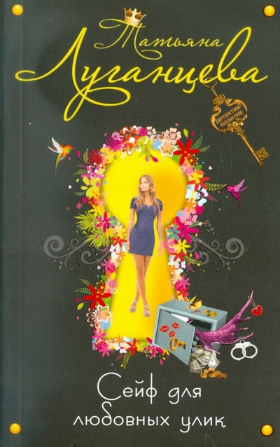 Книга: Сейф для любовных улик (Луганцева Татьяна Игоревна) ; Эксмо-Пресс, 2011 