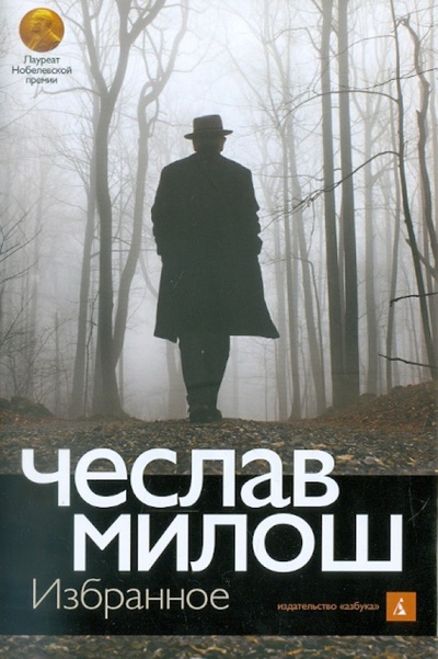 Книга: Избранное (Милош Чеслав) ; Азбука, 2011 