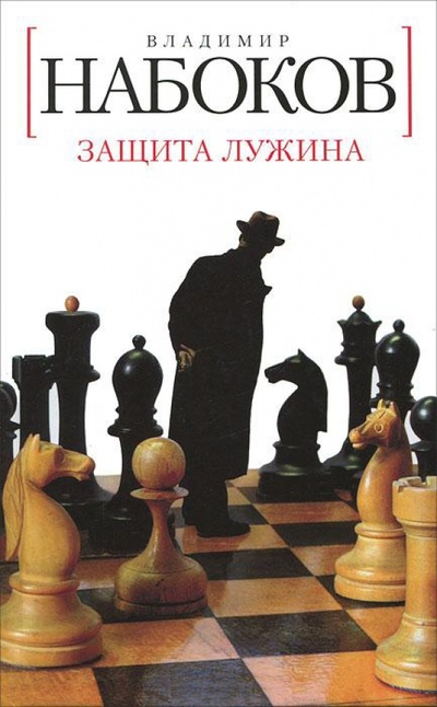 Книга: Защита Лужина (Набоков Владимир Владимирович) ; Азбука, 2011 
