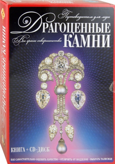 Книга: Драгоценные камни. Путеводитель для леди (футляр+CD) (Гураль Светлана) ; Эксмо, 2011 