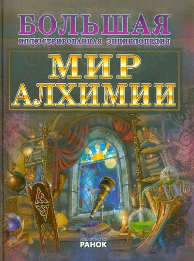 Книга: Мир алхимии (Леонтьев Дмитрий Викторович) ; Ранок, 2011 