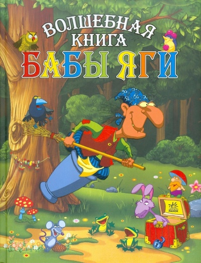 Книга: Волшебная книга Бабы Яги (Гордиенко Сергей Анатольевич) ; Ранок, 2011 