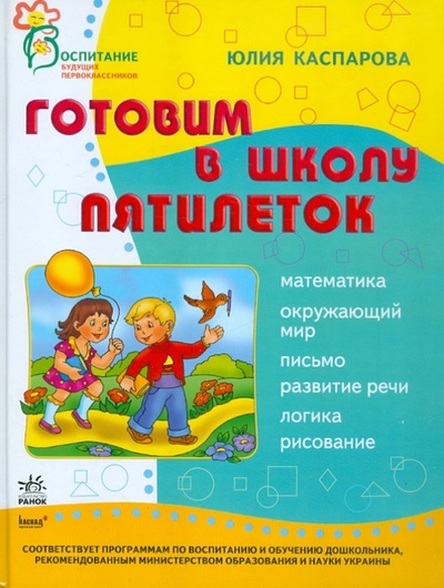 Книга: Готовим в школу пятилеток (Каспарова Юлия Вадимовна) ; Ранок, 2011 
