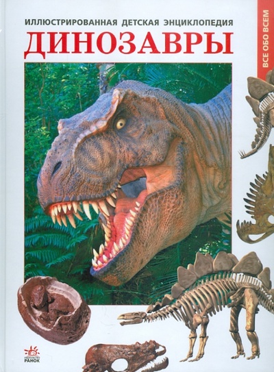 Книга: Динозавры (Батий Яна Александровна) ; Ранок, 2009 